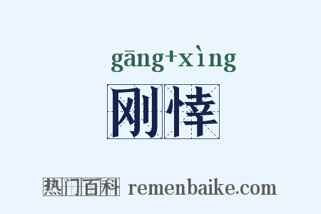 刚悻是什么意思的图片